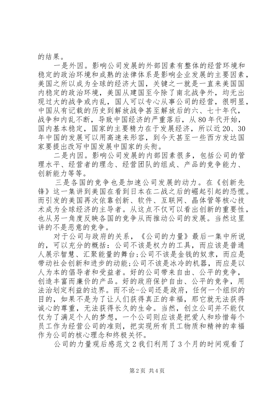 2024年公司的力量观后感范文_第2页