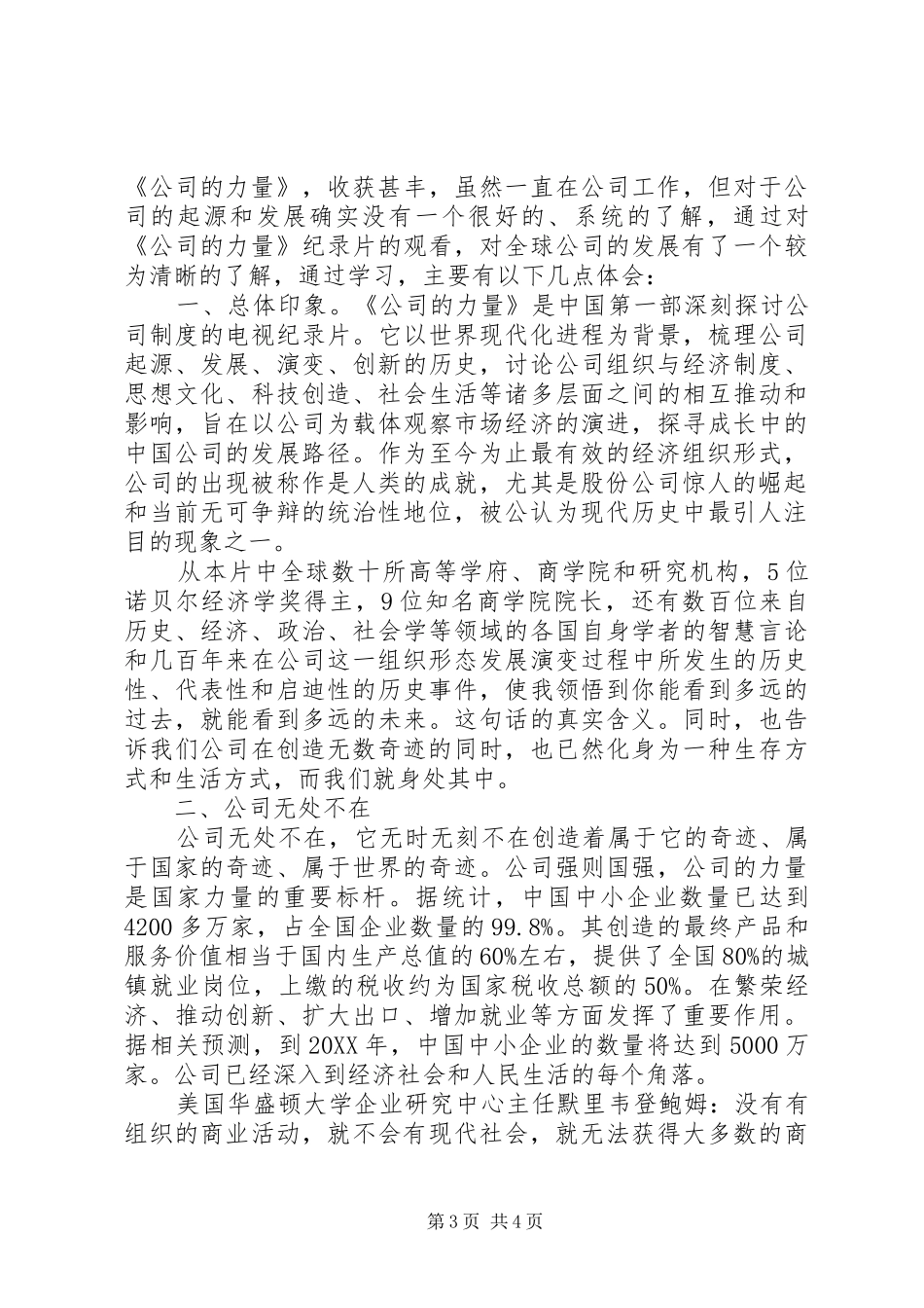 2024年公司的力量观后感范文_第3页
