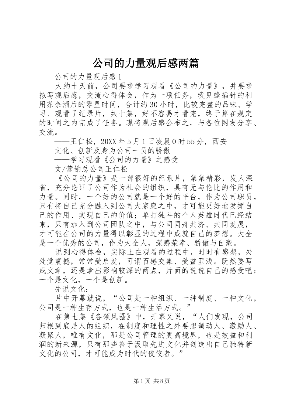 2024年公司的力量观后感两篇_第1页