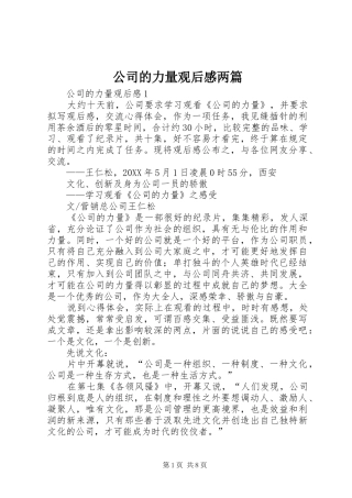 2024年公司的力量观后感两篇