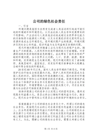 2024年公司的绿色社会责任