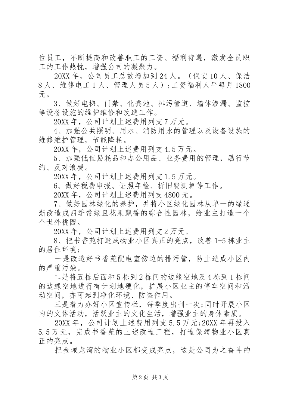 2024年公司的明年工作计划范文_第2页