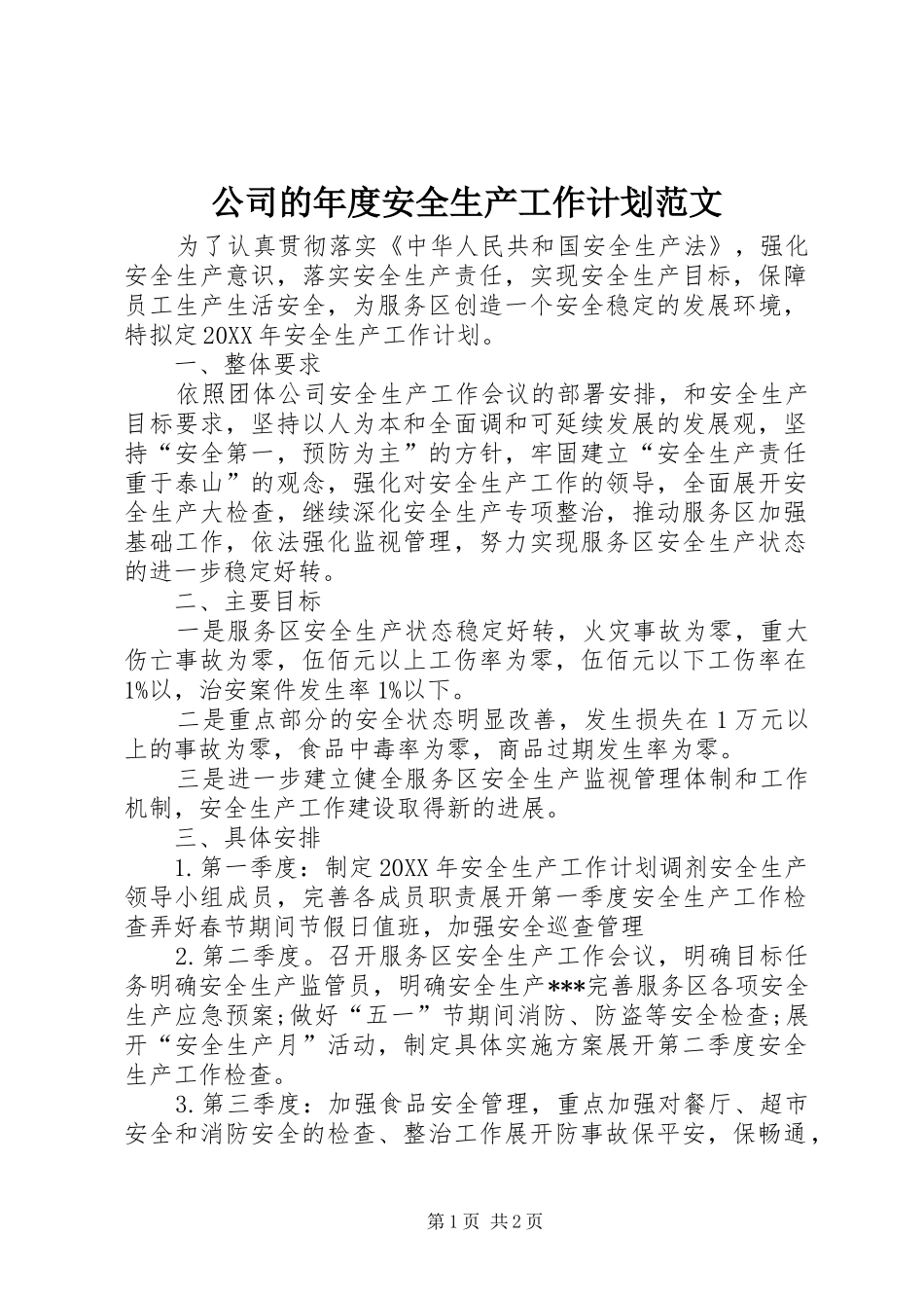 2024年公司的年度安全生产工作计划范文_第1页