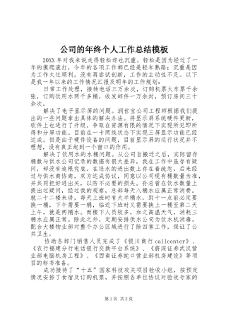 2024年公司的年终个人工作总结模板