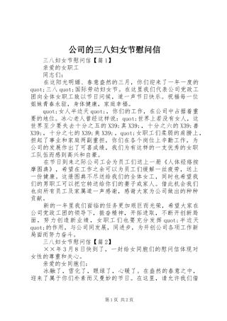 2024年公司的三八妇女节慰问信