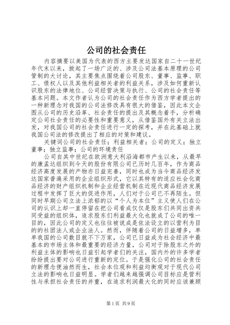 2024年公司的社会责任_第1页