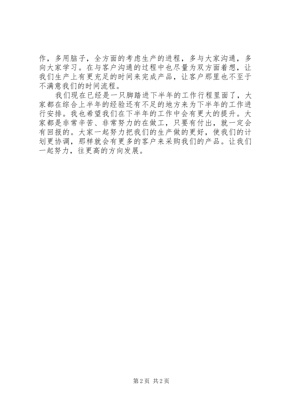 2024年公司的生产计划员上半年工作总结_第2页