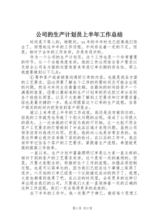 2024年公司的生产计划员上半年工作总结