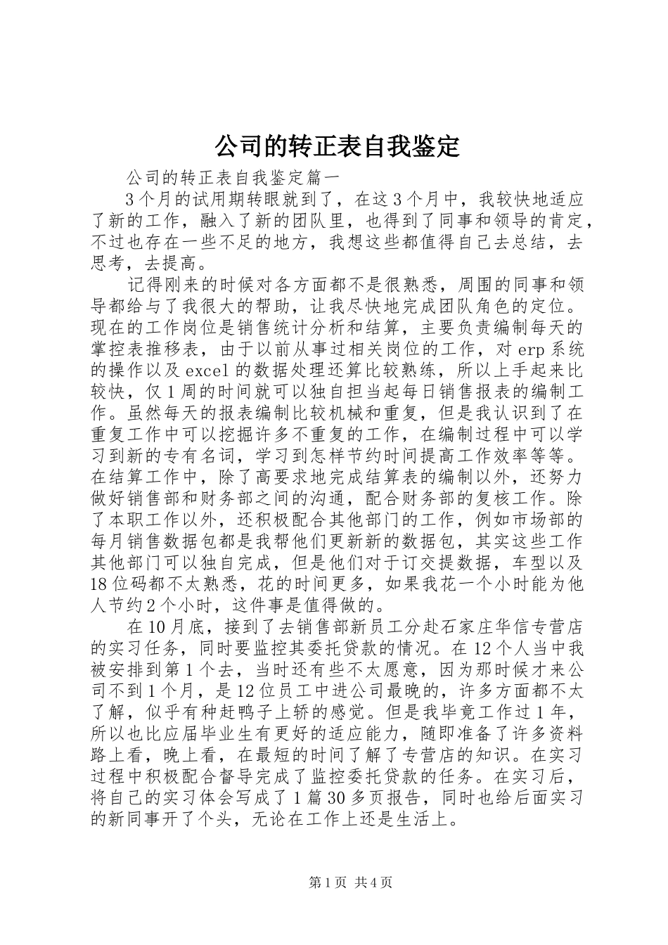 2024年公司的转正表自我鉴定_第1页