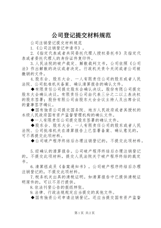 2024年公司登记提交材料规范