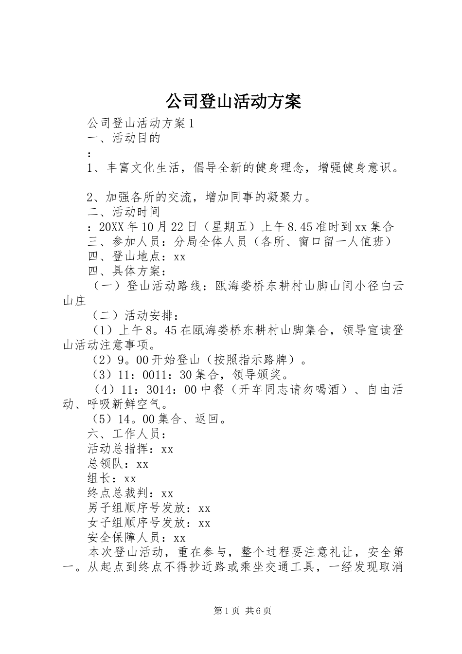 2024年公司登山活动方案_第1页