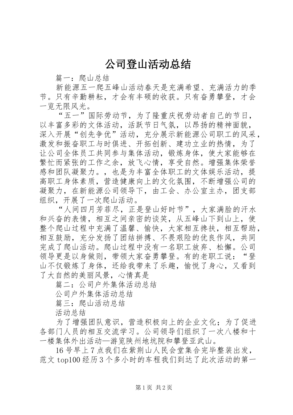 2024年公司登山活动总结_第1页