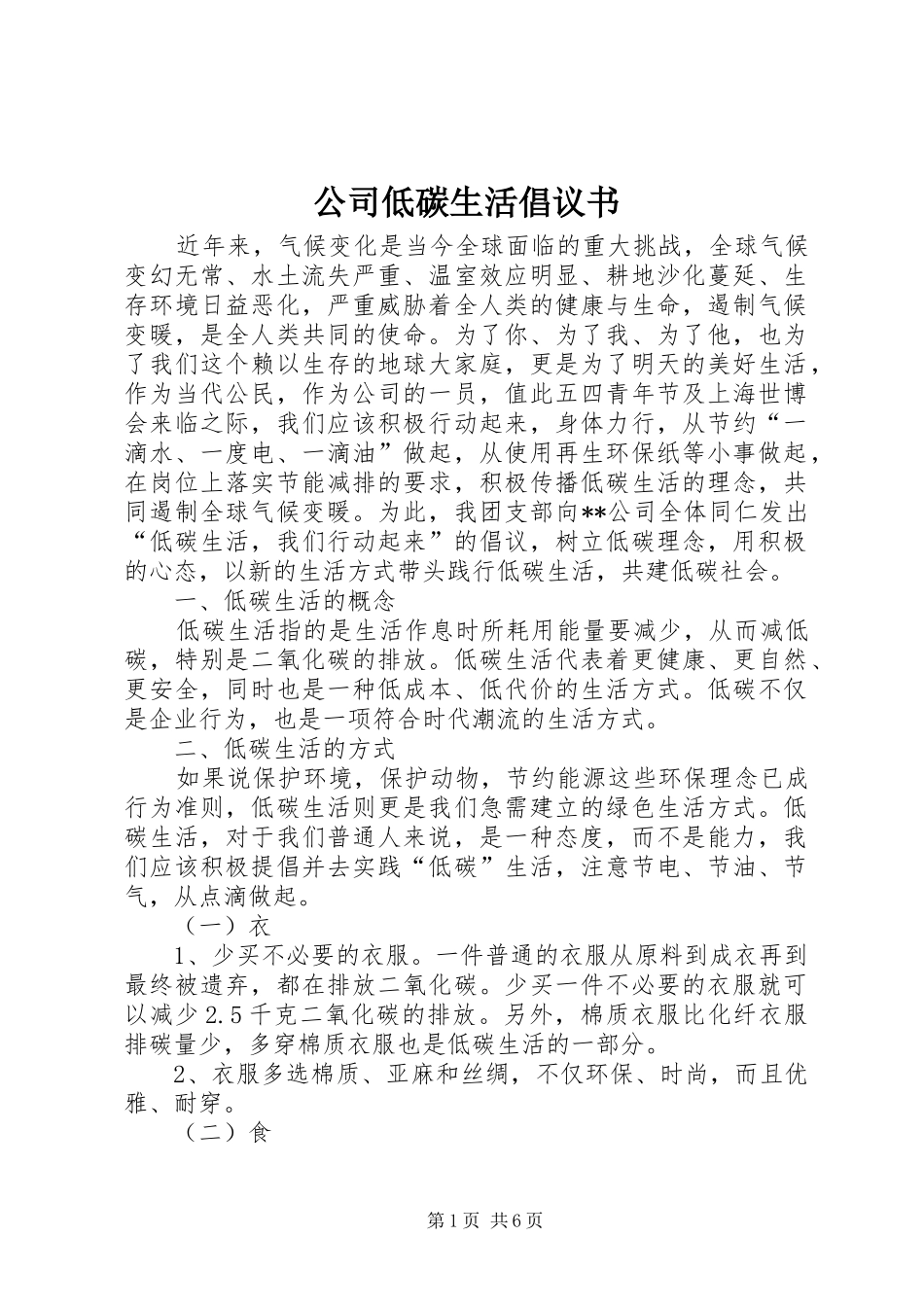2024年公司低碳生活倡议书_第1页