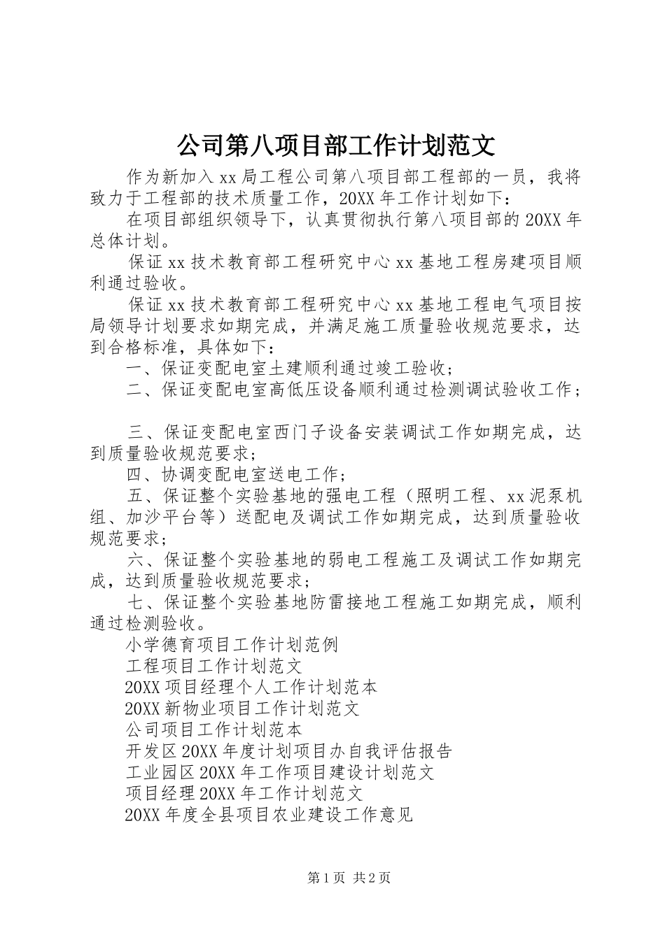 2024年公司第八项目部工作计划范文_第1页