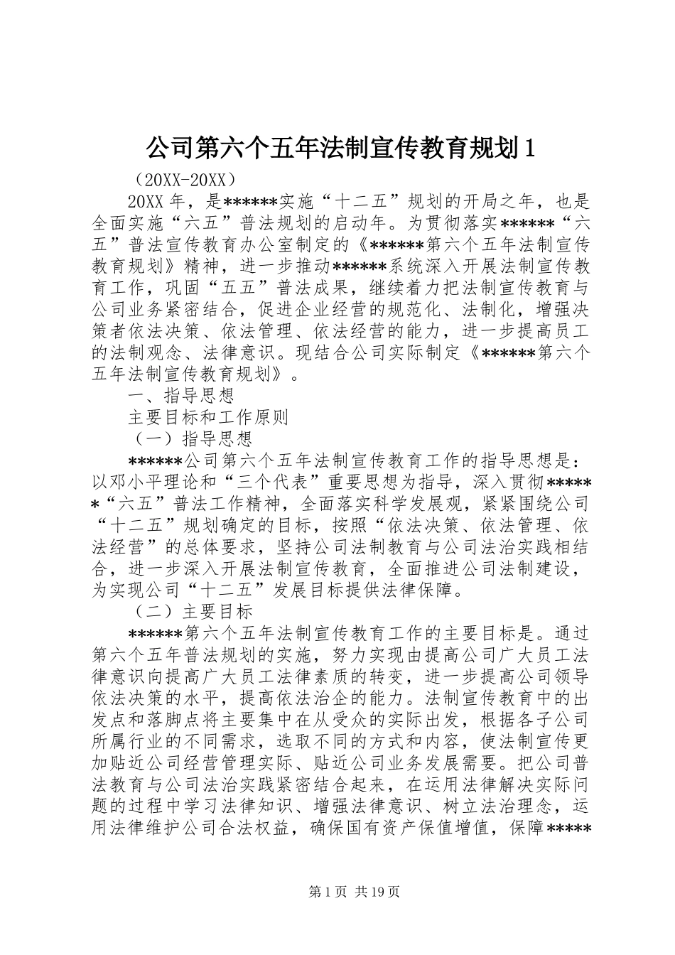 2024年公司第六个五年法制宣传教育规划_第1页