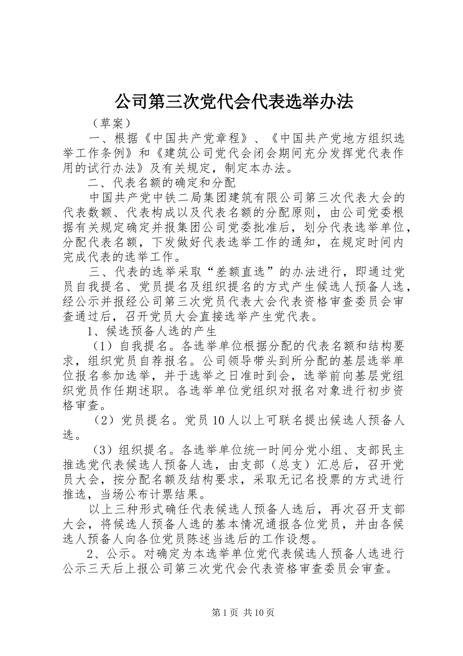 2024年公司第三次党代会代表选举办法_第1页