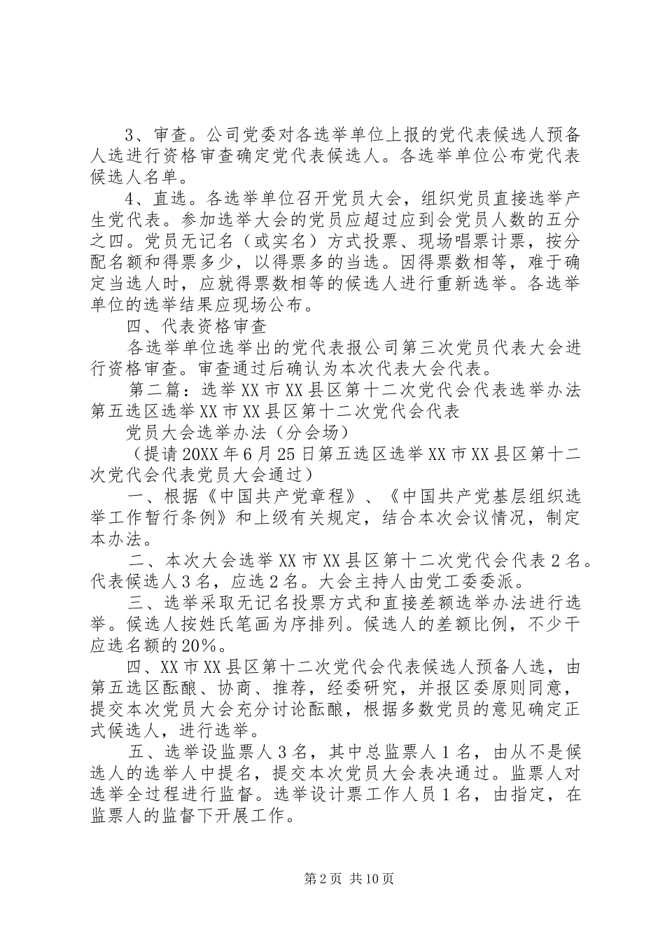 2024年公司第三次党代会代表选举办法_第2页