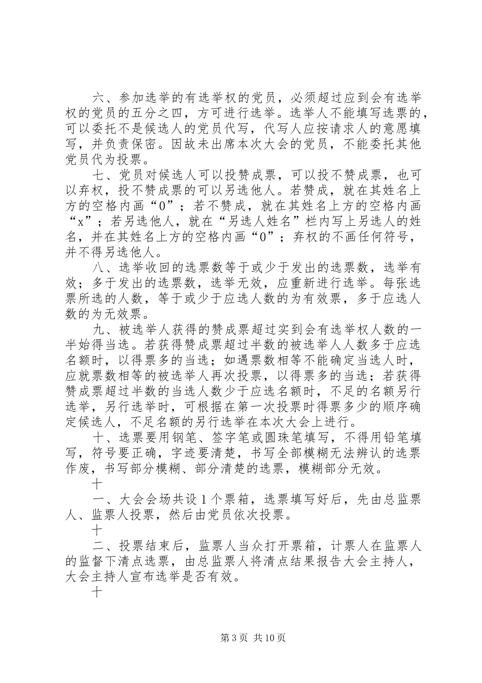 2024年公司第三次党代会代表选举办法_第3页