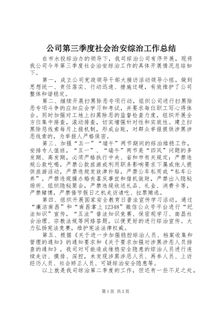 2024年公司第三季度社会治安综治工作总结