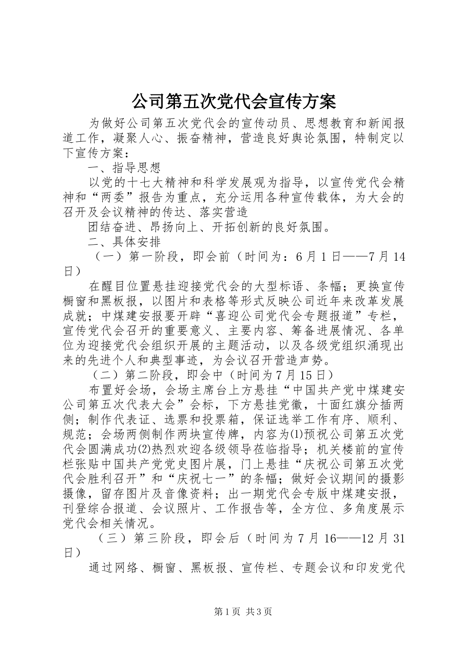 2024年公司第五次党代会宣传方案_第1页