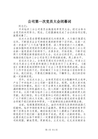 2024年公司第一次党员大会闭幕词