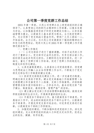 2024年公司第一季度党群工作总结