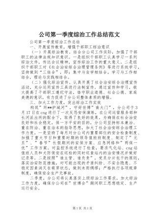 2024年公司第一季度综治工作总结范文
