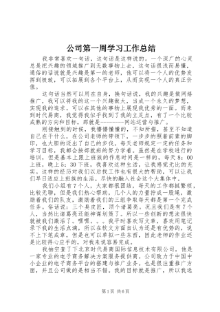 2024年公司第一周学习工作总结