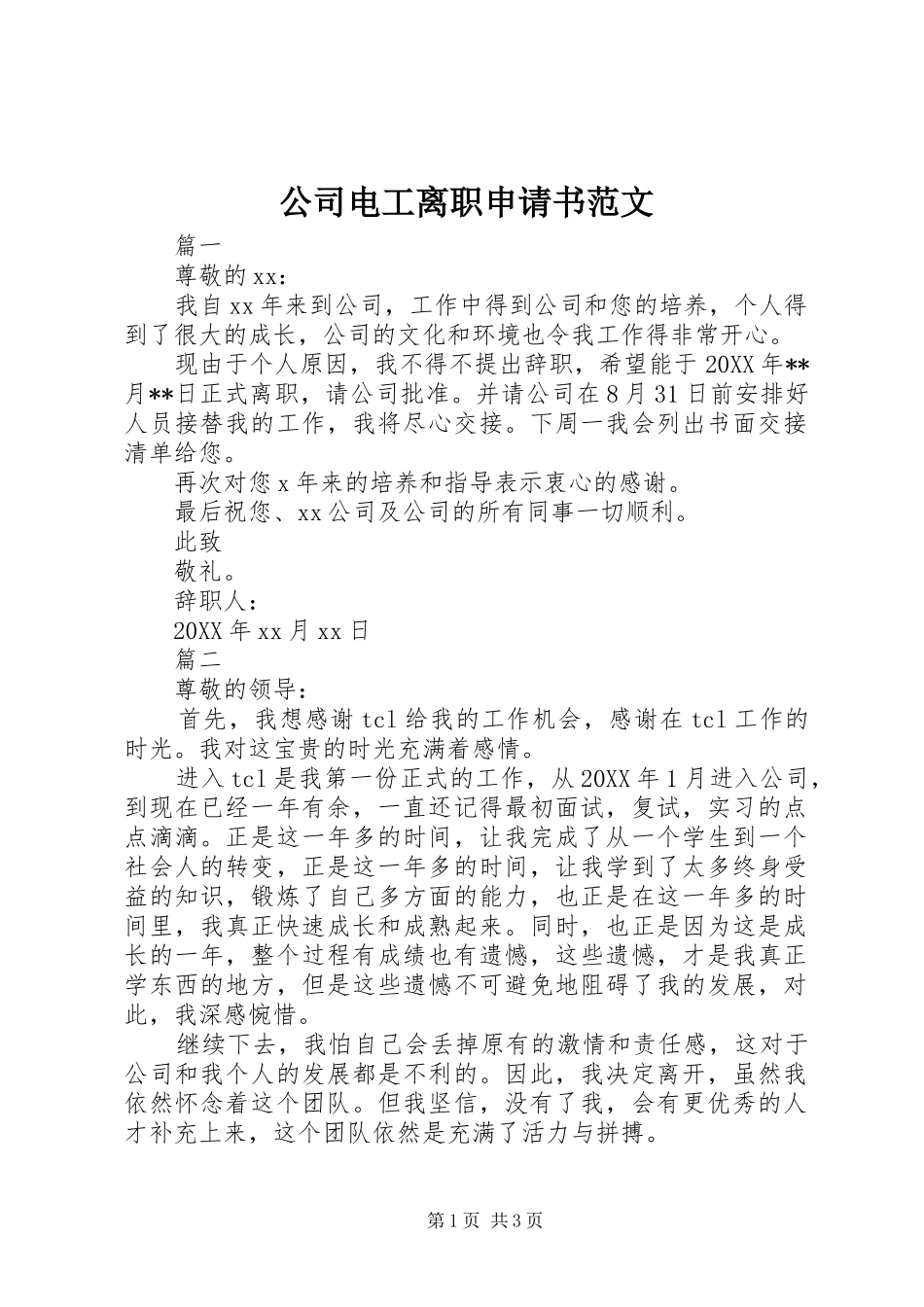 2024年公司电工离职申请书范文_第1页