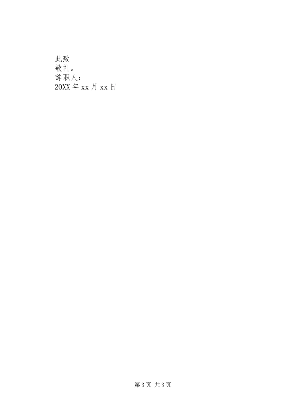 2024年公司电工离职申请书范文_第3页