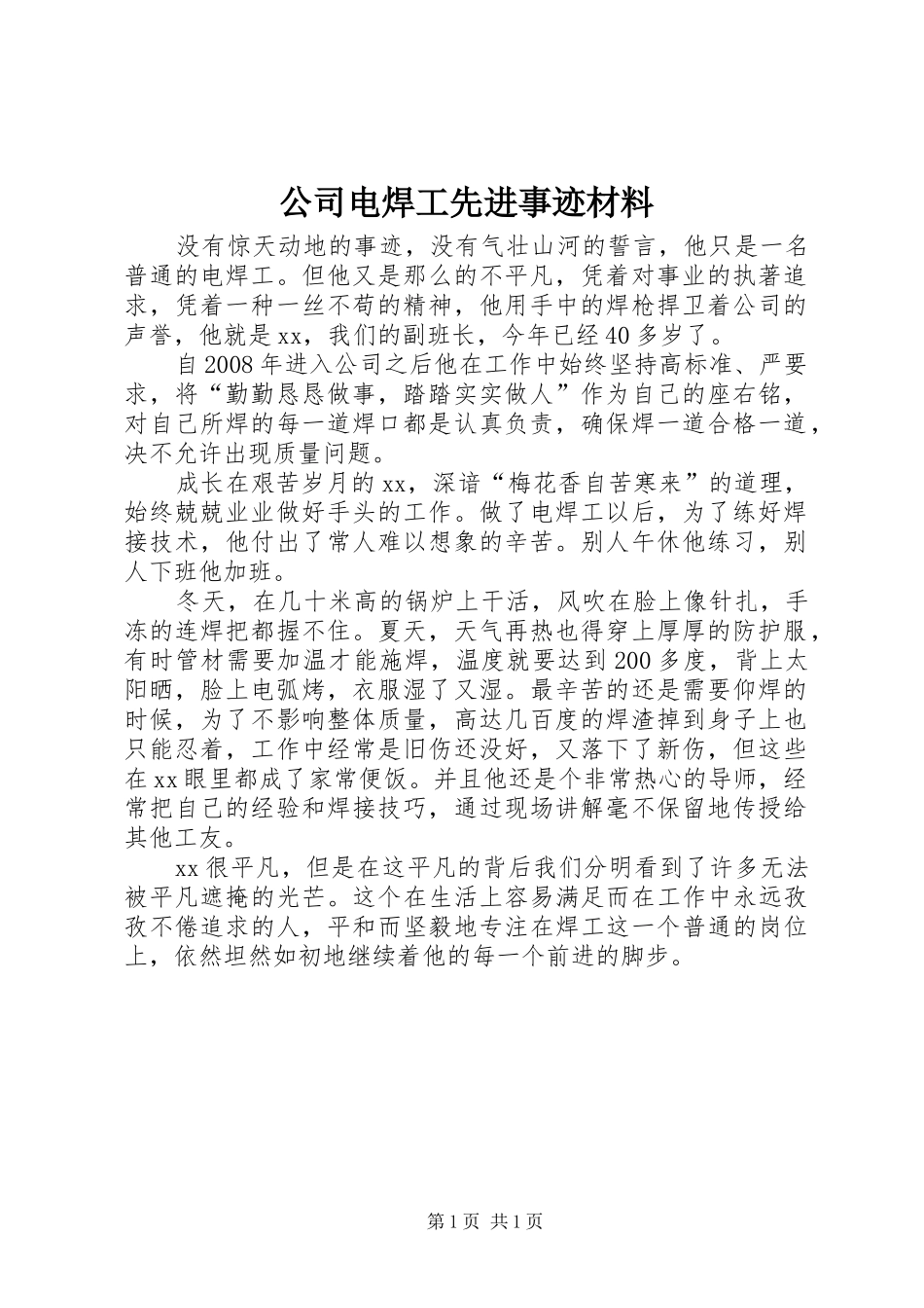 2024年公司电焊工先进事迹材料_第1页