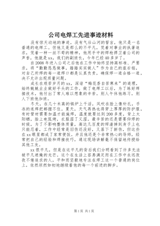 2024年公司电焊工先进事迹材料