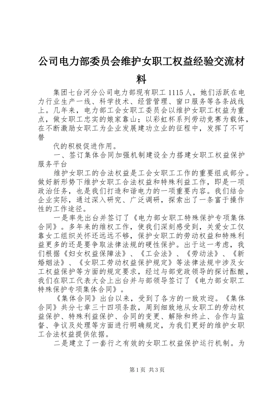 2024年公司电力部委员会维护女职工权益经验交流材料_第1页