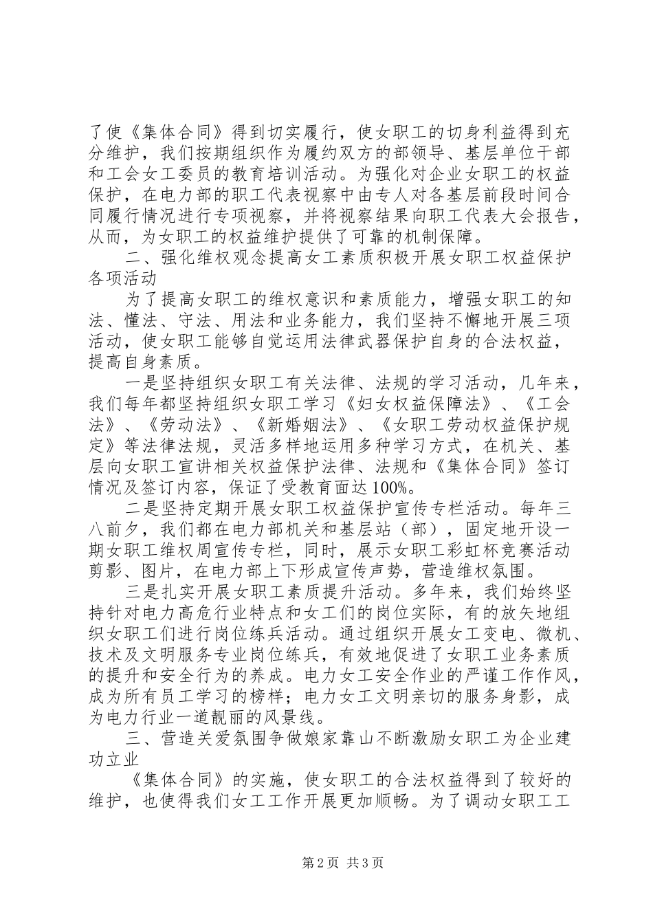 2024年公司电力部委员会维护女职工权益经验交流材料_第2页