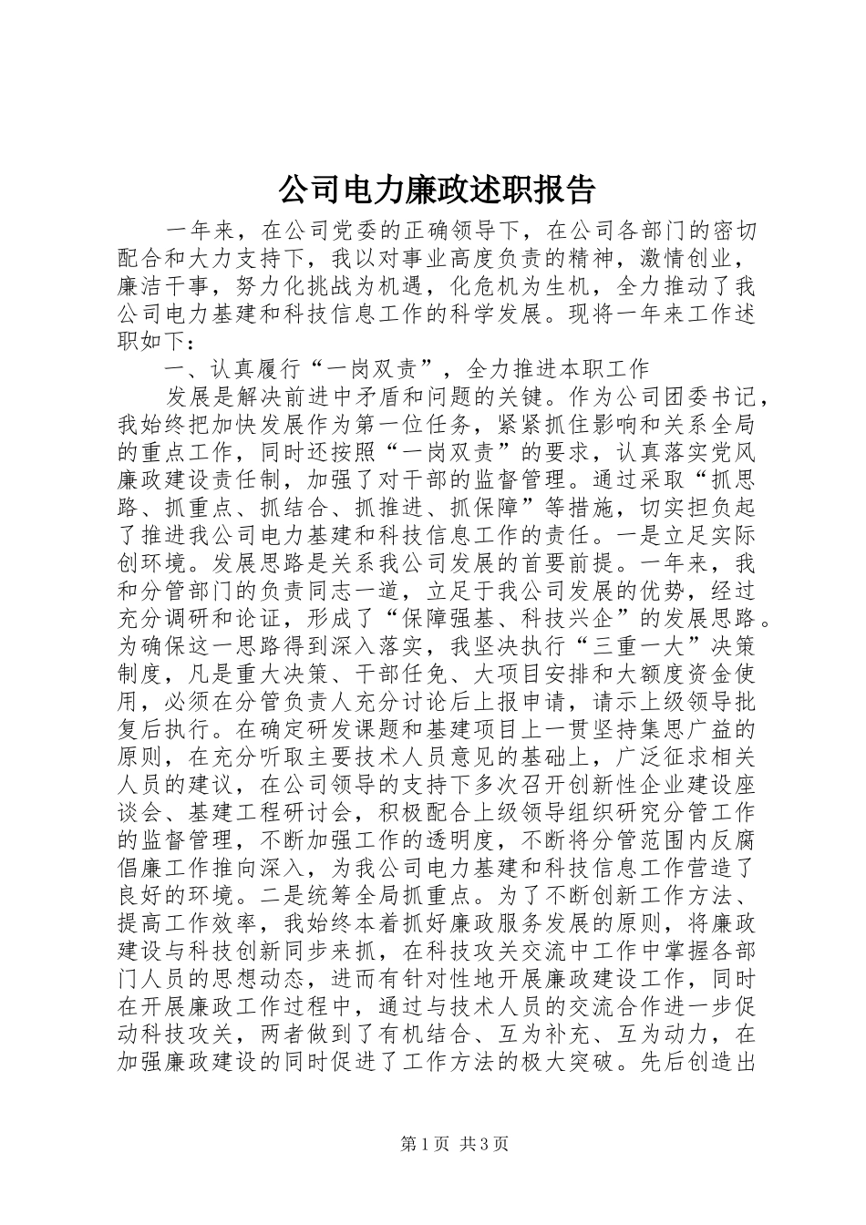 2024年公司电力廉政述职报告_第1页