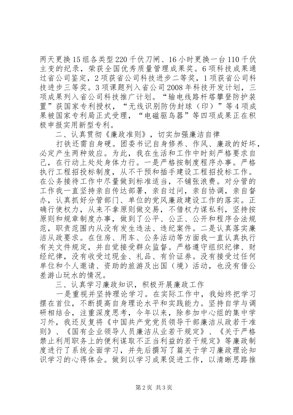 2024年公司电力廉政述职报告_第2页