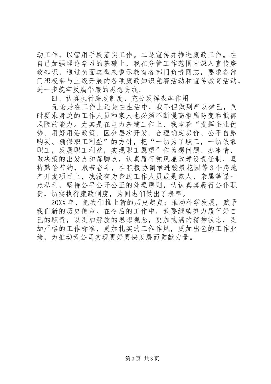 2024年公司电力廉政述职报告_第3页