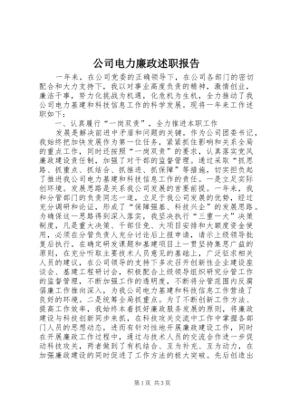 2024年公司电力廉政述职报告