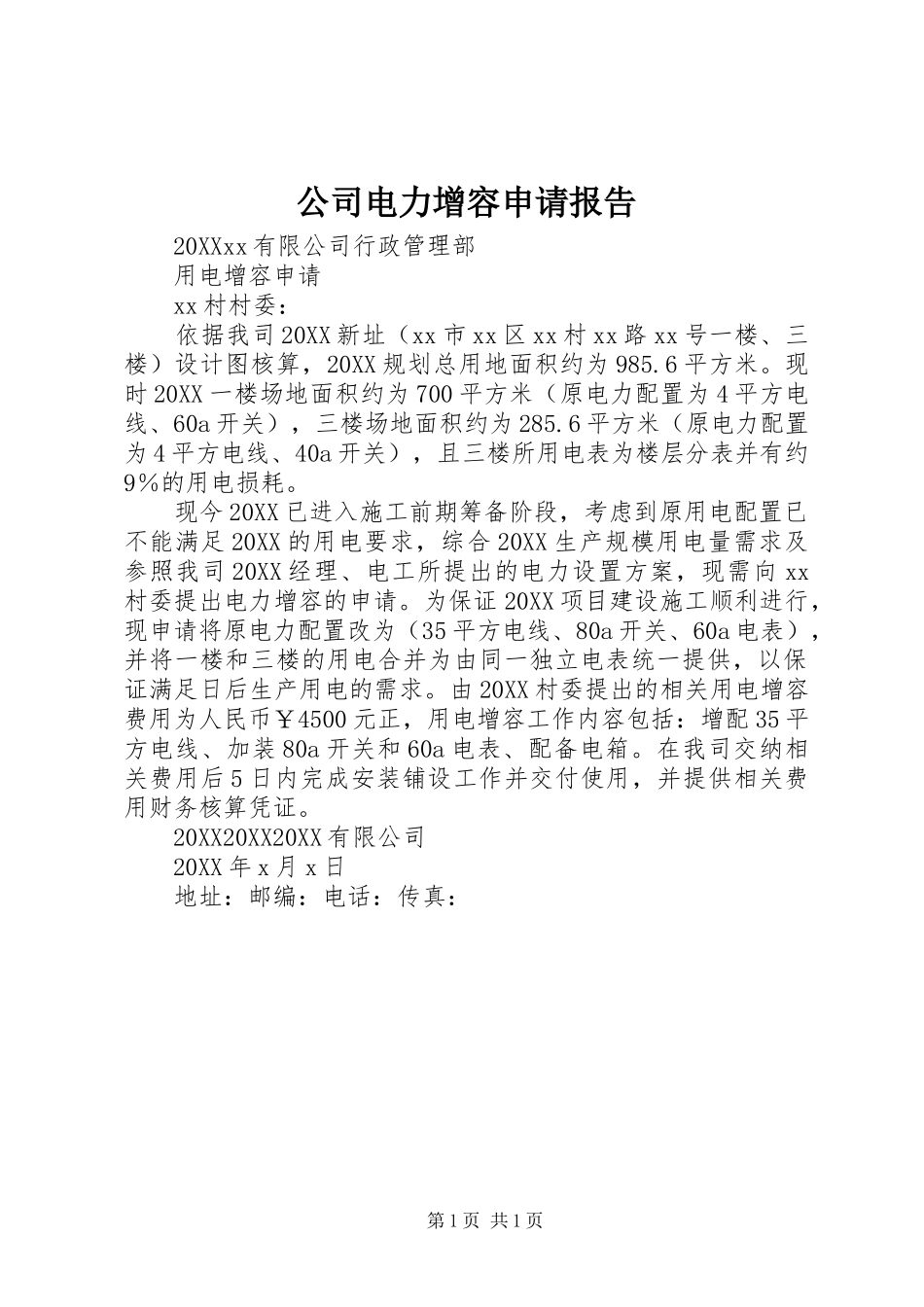 2024年公司电力增容申请报告_第1页