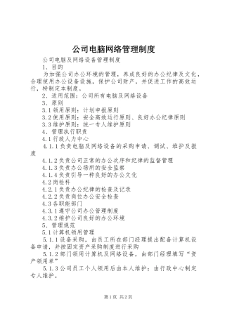 2024年公司电脑网络管理制度