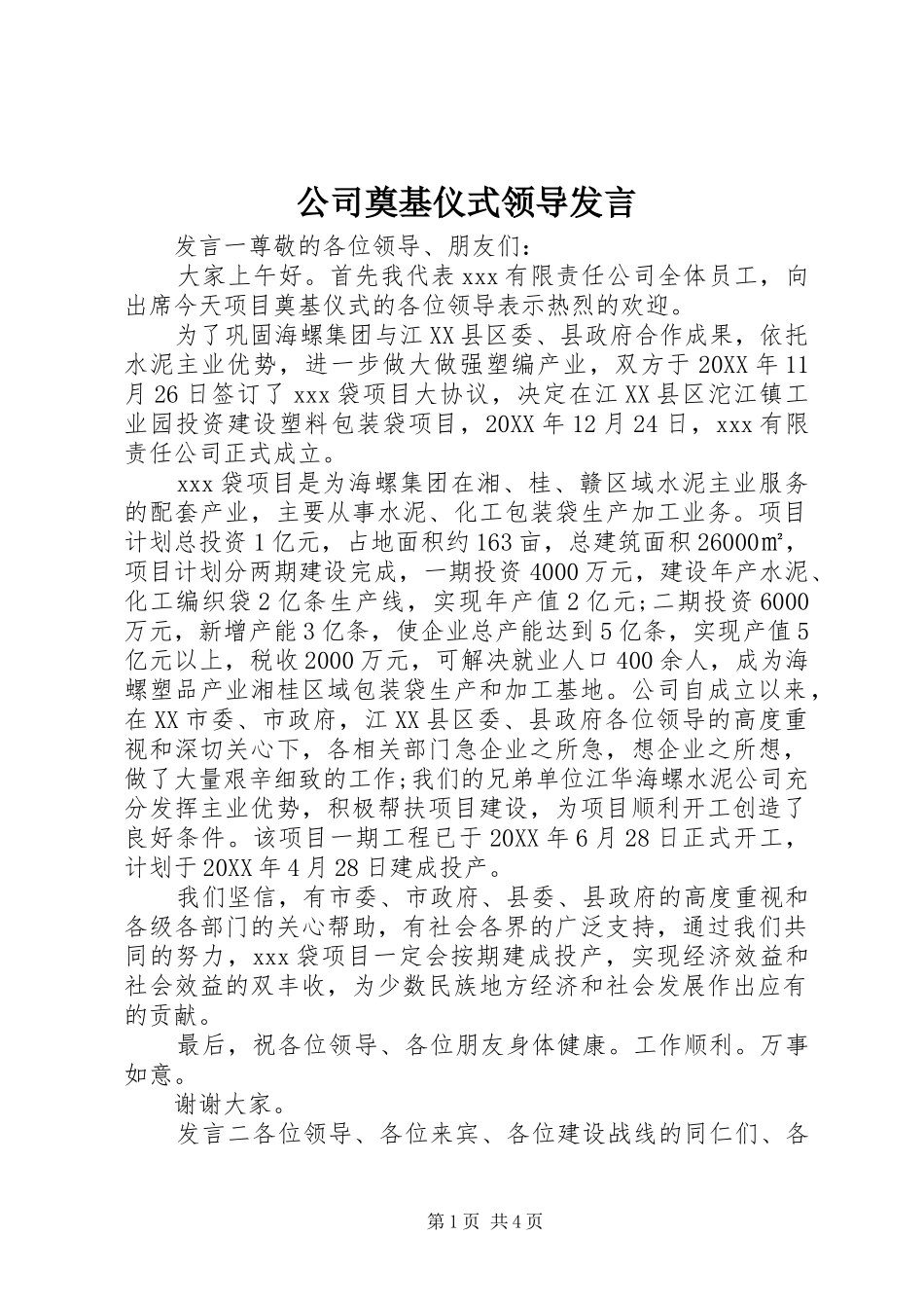 2024年公司奠基仪式领导讲话_第1页