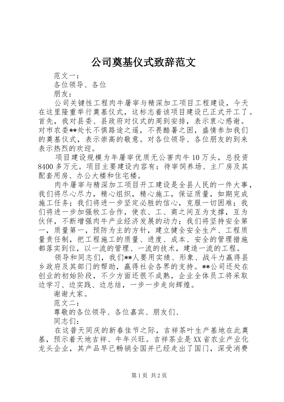 2024年公司奠基仪式致辞范文_第1页