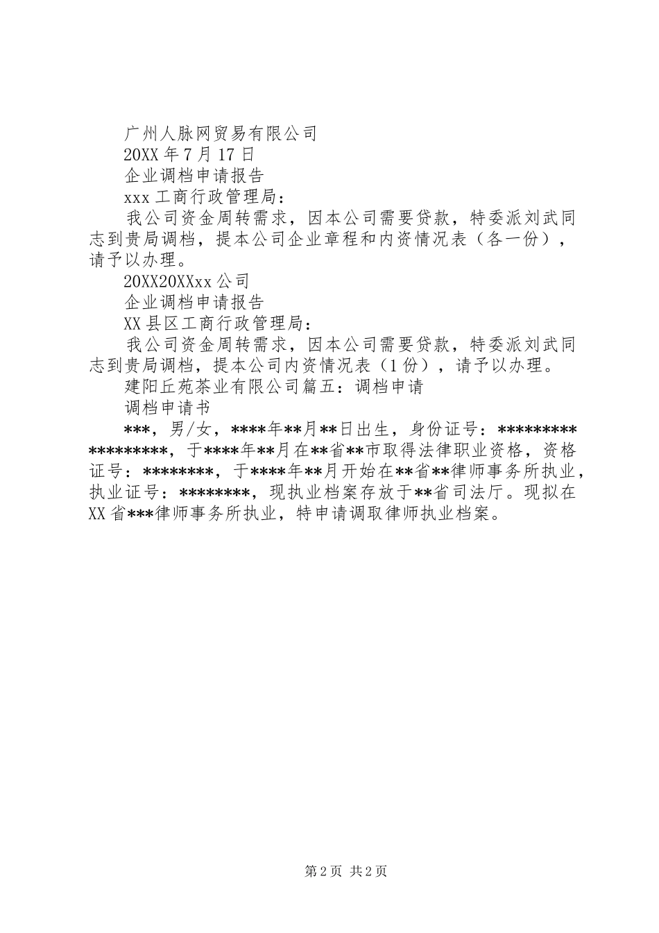 2024年公司调档申请书_第2页