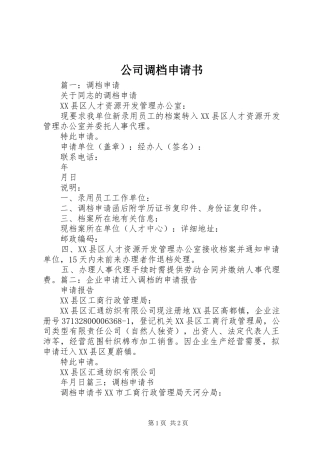 2024年公司调档申请书