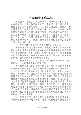 2024年公司调度工作总结