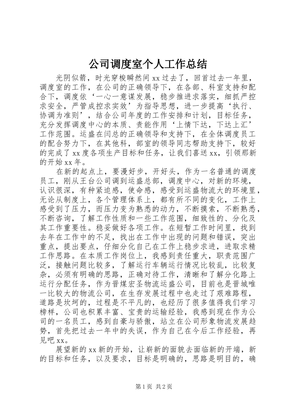 2024年公司调度室个人工作总结_第1页