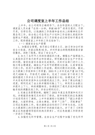 2024年公司调度室上半年工作总结