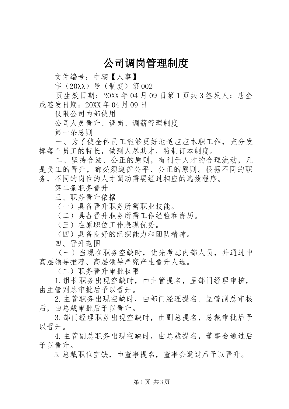 2024年公司调岗管理制度_第1页