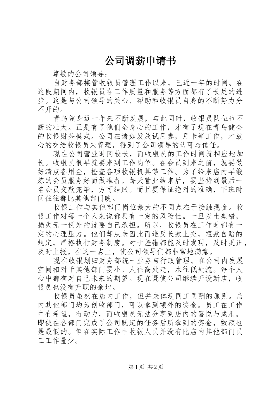 2024年公司调薪申请书_第1页