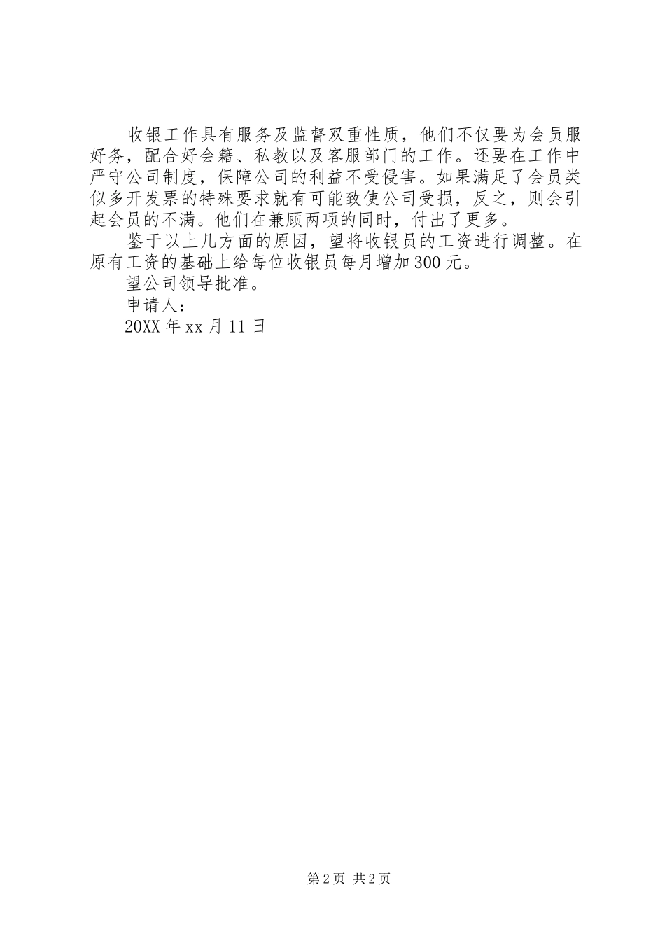 2024年公司调薪申请书_第2页